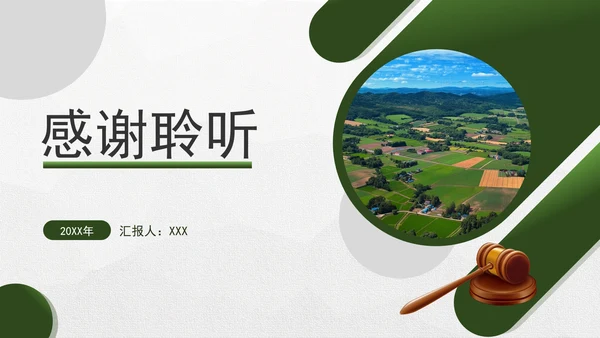 二十届三中全会关于完善强农惠农富农支持制度党课ppt