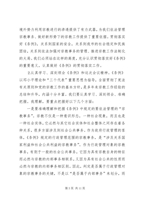 在学习贯彻宗教事务管理条列会议上的讲话.docx