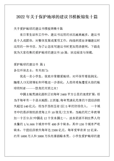 2022年关于保护地球的建议书模板锦集十篇