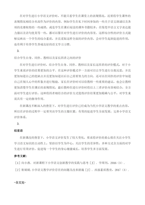 前小学语文评价的思考与实践研究.docx