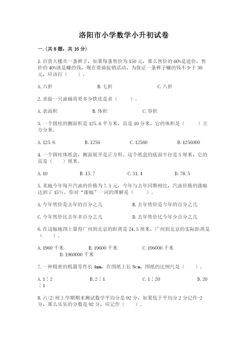 洛阳市小学数学小升初试卷精选答案.docx