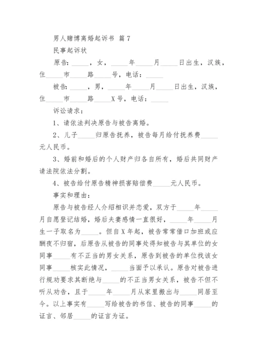 男人赌博离婚起诉书.docx