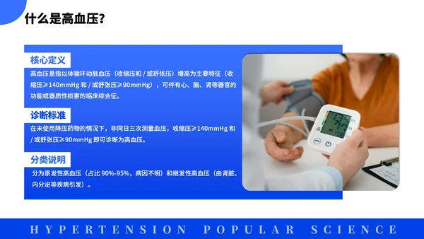 蓝色简约风全国高血压日科普PPT模板