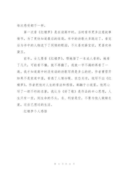 红楼梦每四回读后感100字左右5篇.docx