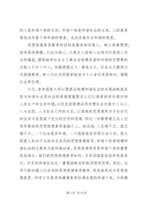 和谐社会与思想道德素质教育创新.docx