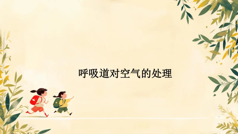 初中生物学人教版（新课程标准）七年级下册4.3.1呼吸道对空气的处理课件(共16张PPT)