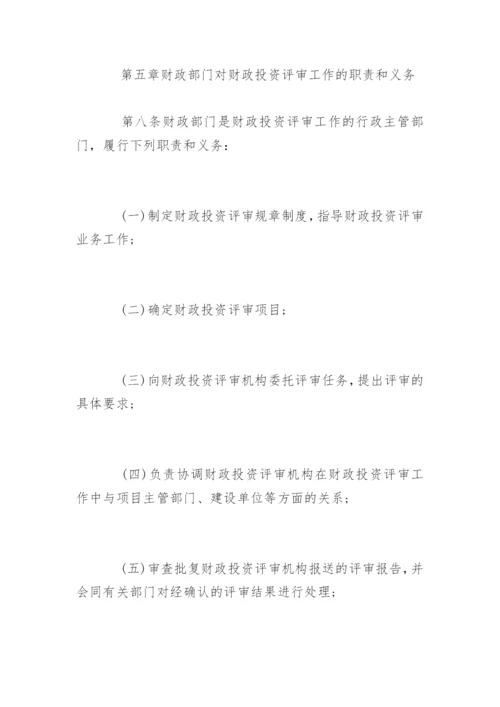 郑州市财政局财政投资评审管理暂行办法.docx