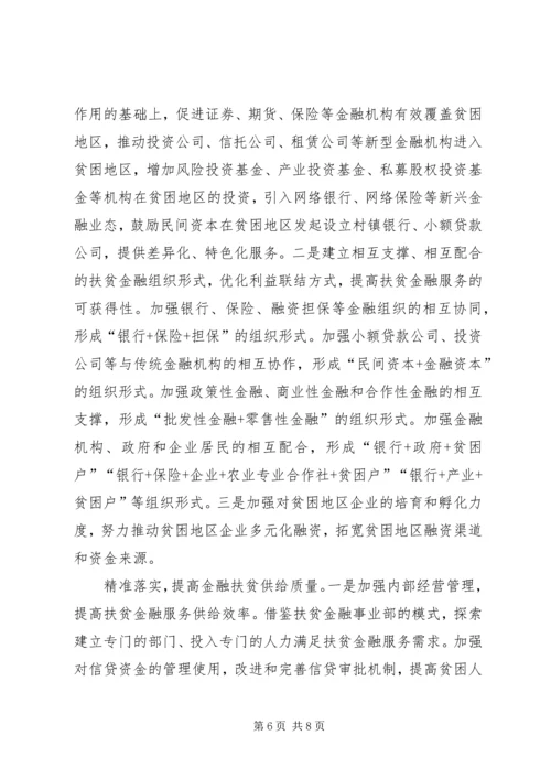 优化金融供给精准扶贫攻坚 (5).docx