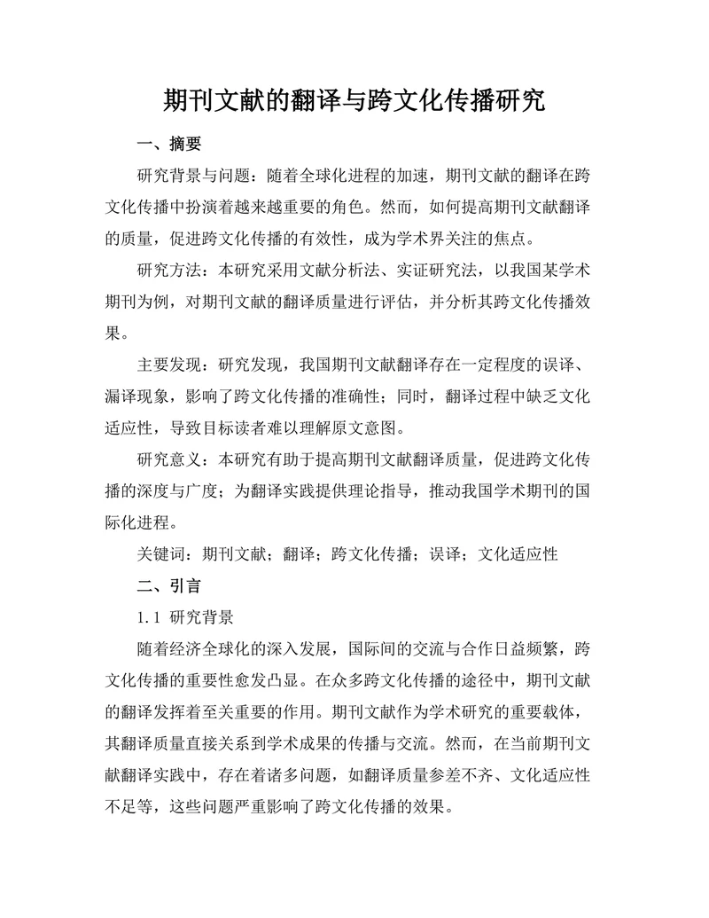 期刊文献的翻译与跨文化传播研究