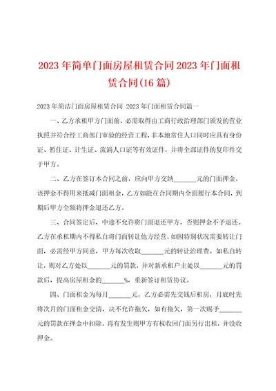 2023年简单门面房屋租赁合同2023年门面租赁合同16篇