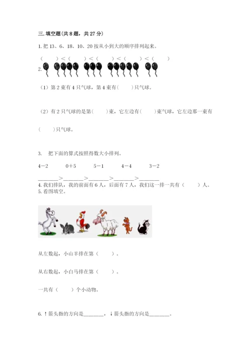 小学一年级上册数学期末测试卷含完整答案（考点梳理）.docx