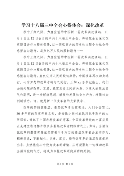 学习十八届三中全会心得体会：深化改革.docx