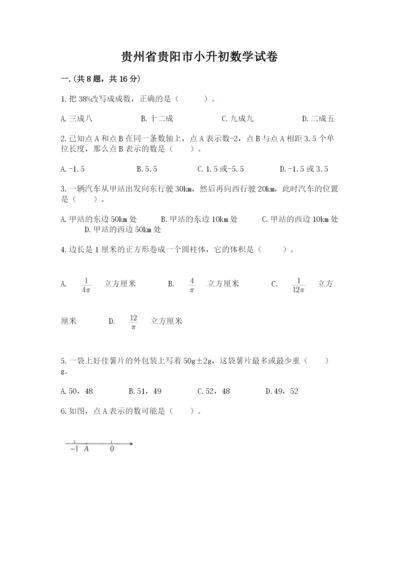 贵州省贵阳市小升初数学试卷附参考答案【b卷】.docx