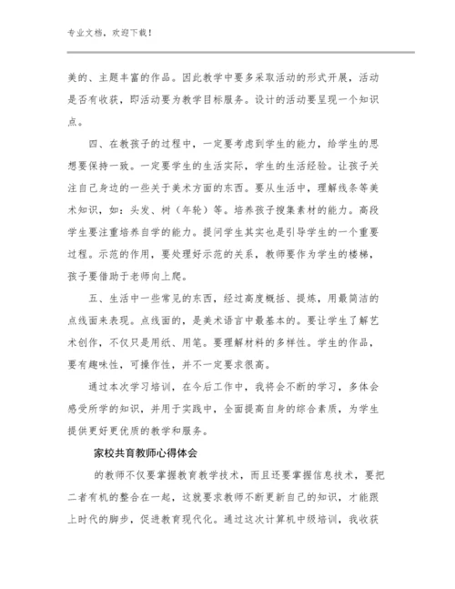 家校共育教师心得体会优选例文6篇合集.docx