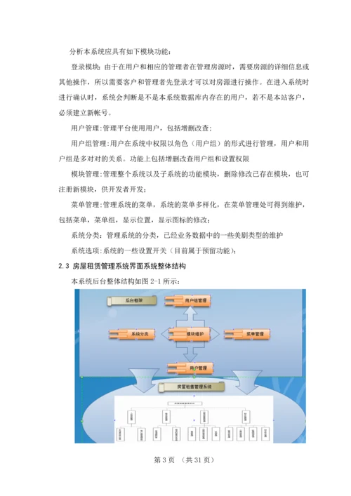 房屋租赁管理系统后台框架设计与实现毕业设计论文.docx