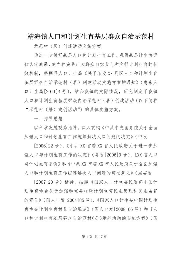 靖海镇人口和计划生育基层群众自治示范村.docx