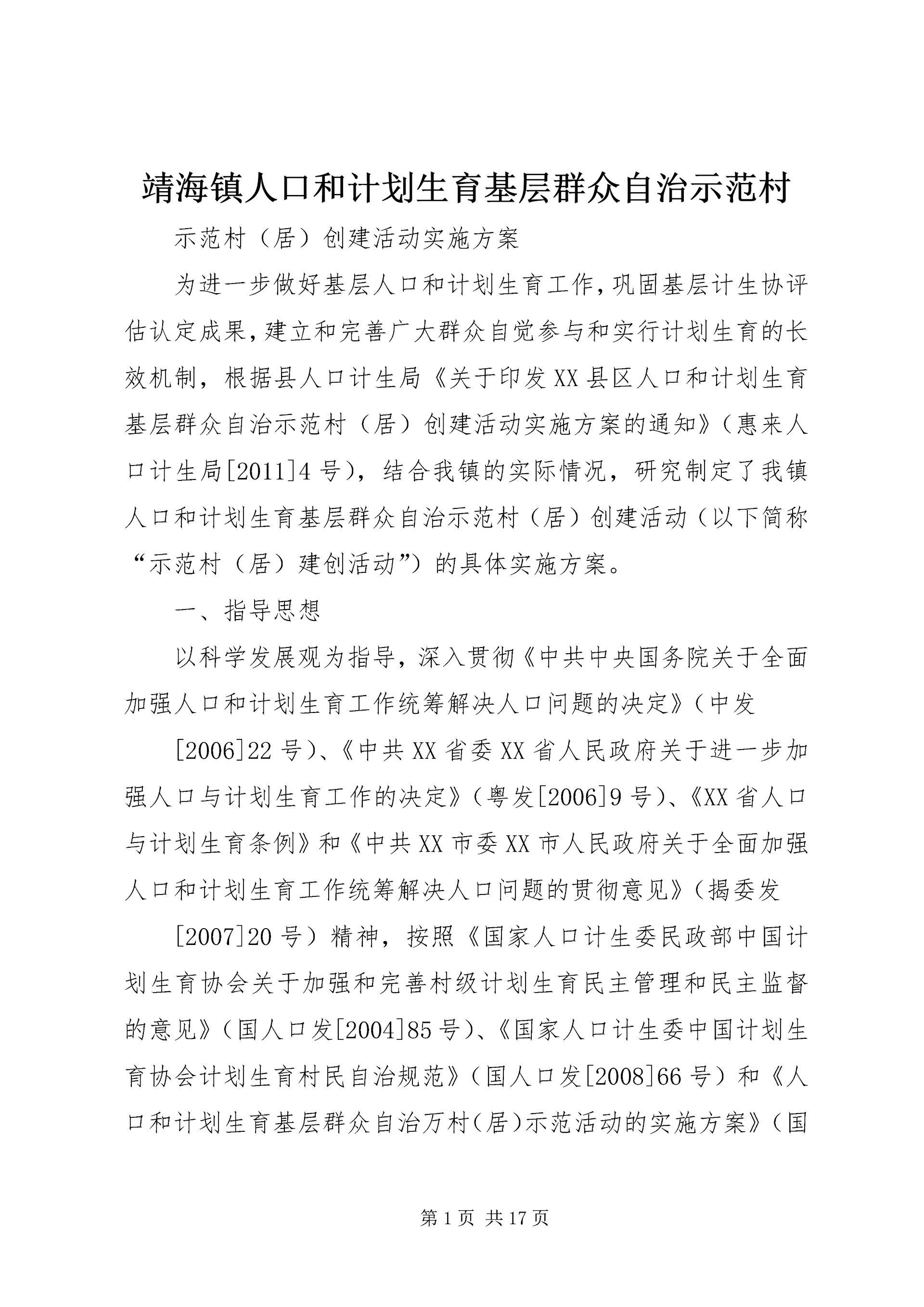 靖海镇人口和计划生育基层群众自治示范村.docx