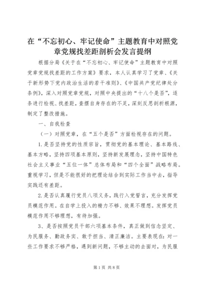 在“不忘初心、牢记使命”主题教育中对照党章党规找差距剖析会发言提纲.docx