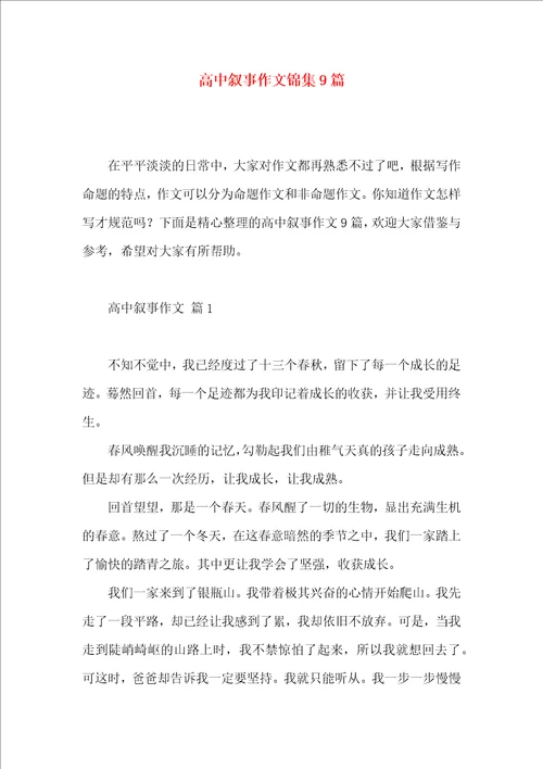 高中叙事作文锦集9篇一