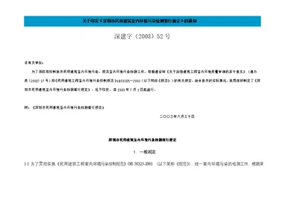 深圳市民用建筑室内环境污染检测暂行规定