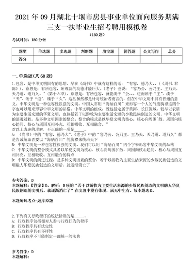 2021年09月湖北十堰市房县事业单位面向服务期满三支一扶毕业生招考聘用模拟卷