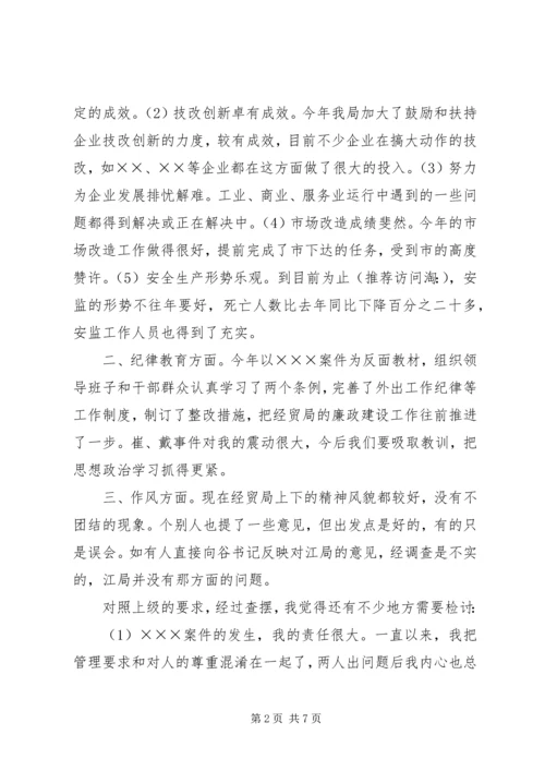 区经贸局局长在XX年度班子民主生活会上的讲话(精选多篇).docx