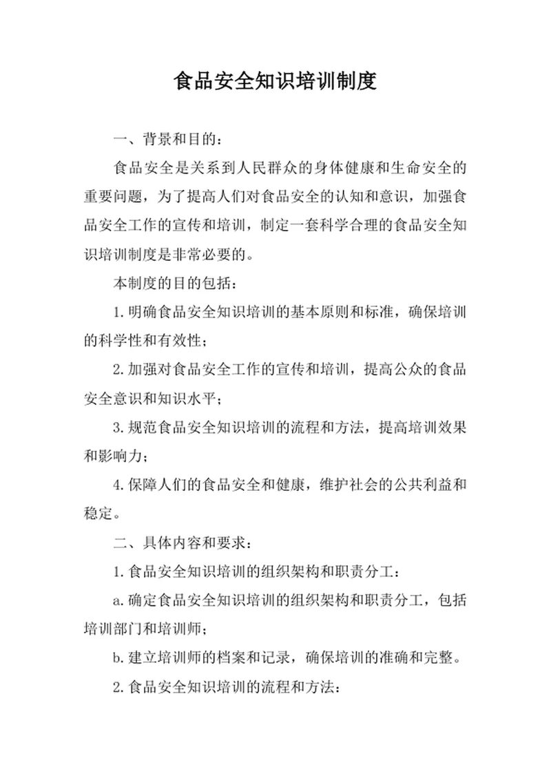 食品安全知识培训制度