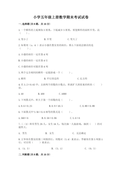 小学五年级上册数学期末考试试卷附参考答案（精练）.docx