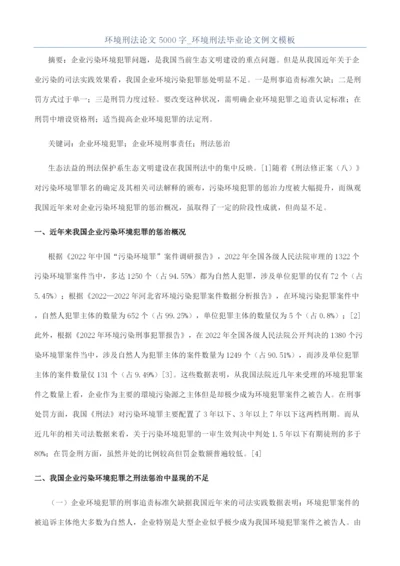 环境刑法论文5000字-环境刑法毕业论文例文模板.docx