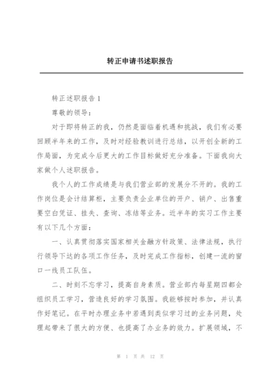 转正申请书述职报告.docx