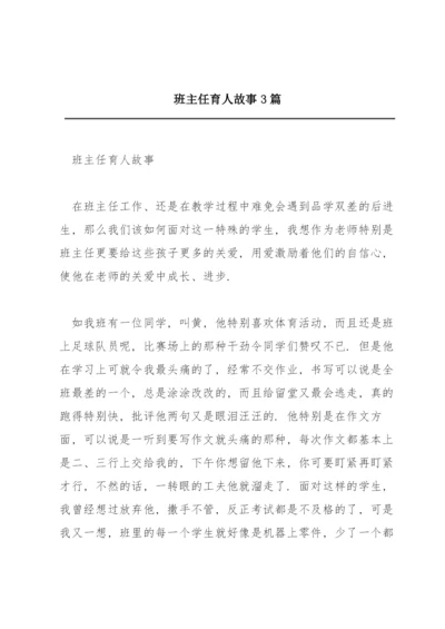 班主任育人故事3篇.docx