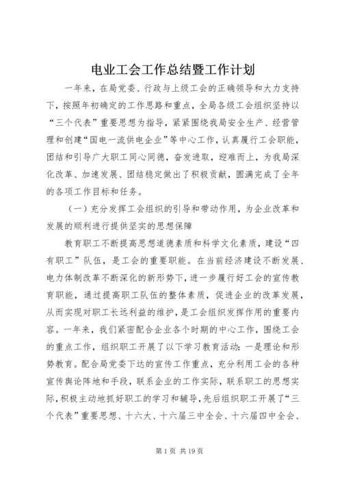 电业工会工作总结暨工作计划 (2).docx