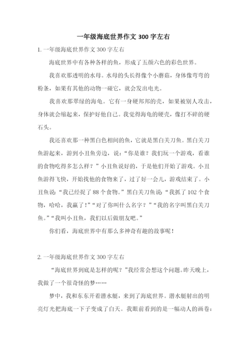 一年级海底世界作文300字左右.docx