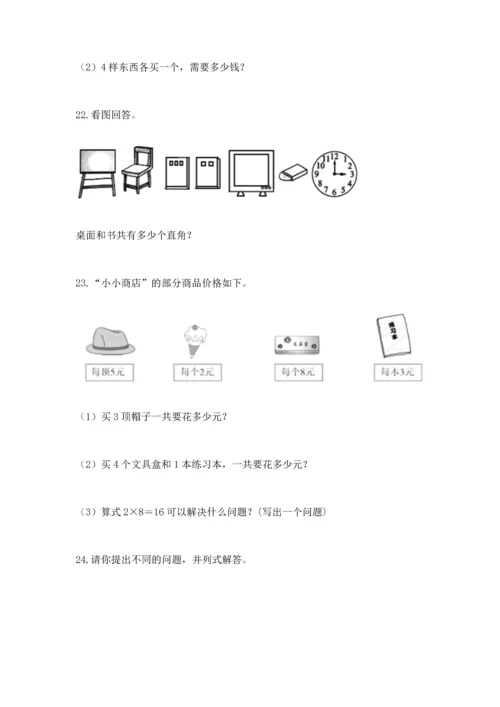 二年级上册数学应用题100道附答案（考试直接用）.docx