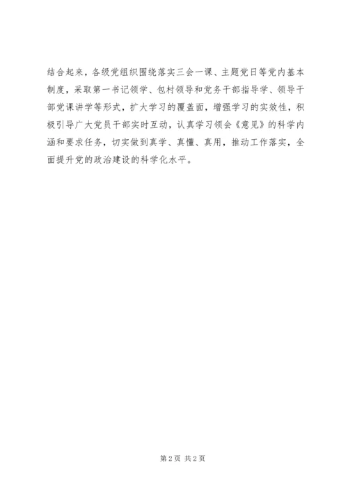 全县学习《加强党的政治建设的意见》情况汇报.docx