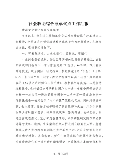 社会救助综合改革试点工作汇报.docx