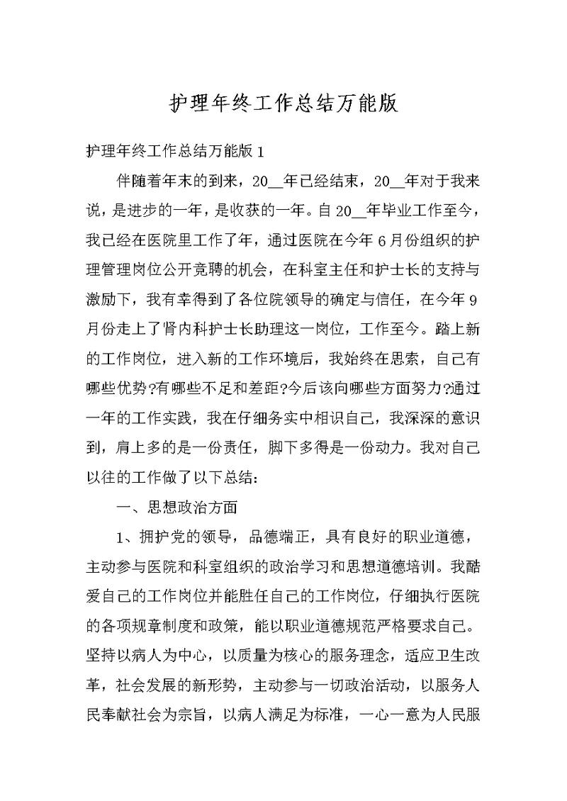 护理年终工作总结万能版