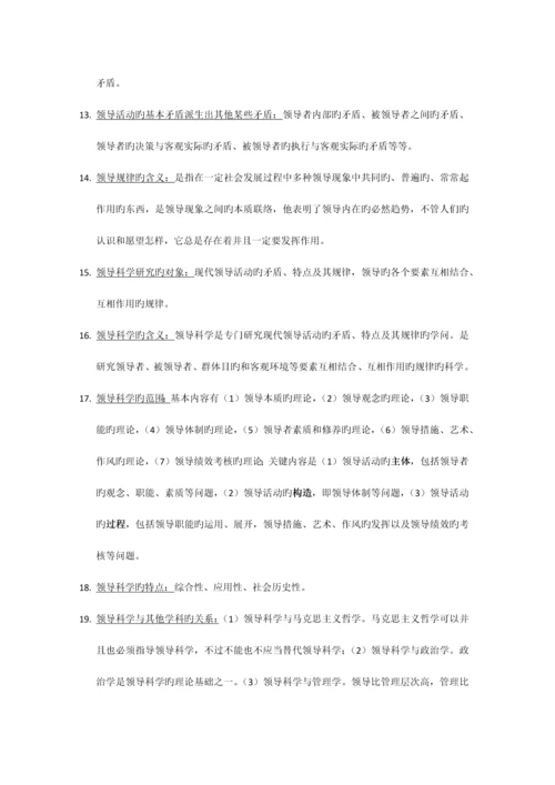 2023年自考领导科学复习资料.docx