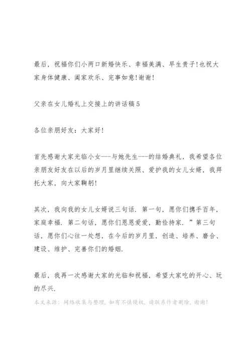 父亲在女儿婚礼上交接上的讲话稿.docx