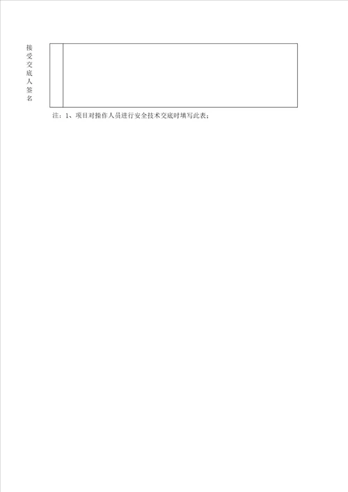 安全技术交底2