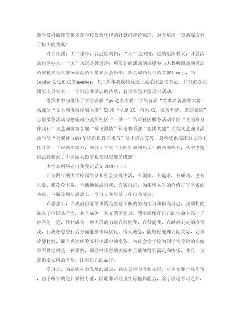 精编之大学本科毕业自我鉴定范文.docx