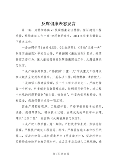 反腐倡廉表态发言.docx