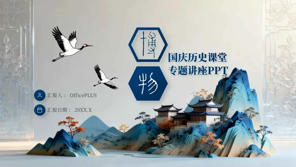 蓝色中国风国庆历史课堂专题讲座PPT模板