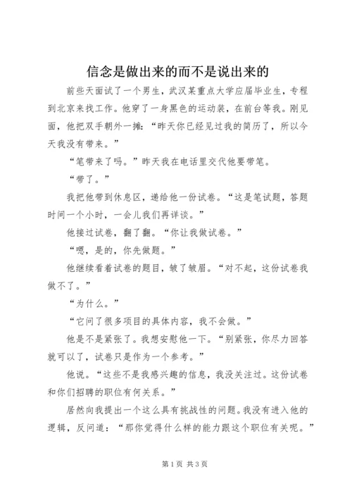 信念是做出来的而不是说出来的 (2).docx