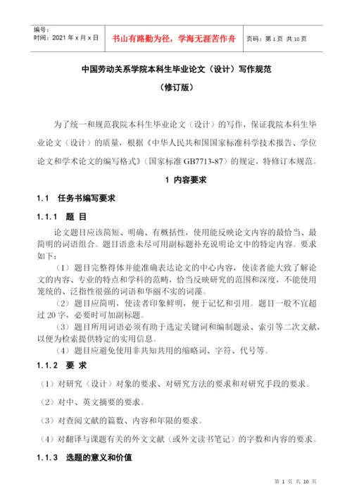 中国劳动关系学院本科生毕业论文(设计)写作规范.docx