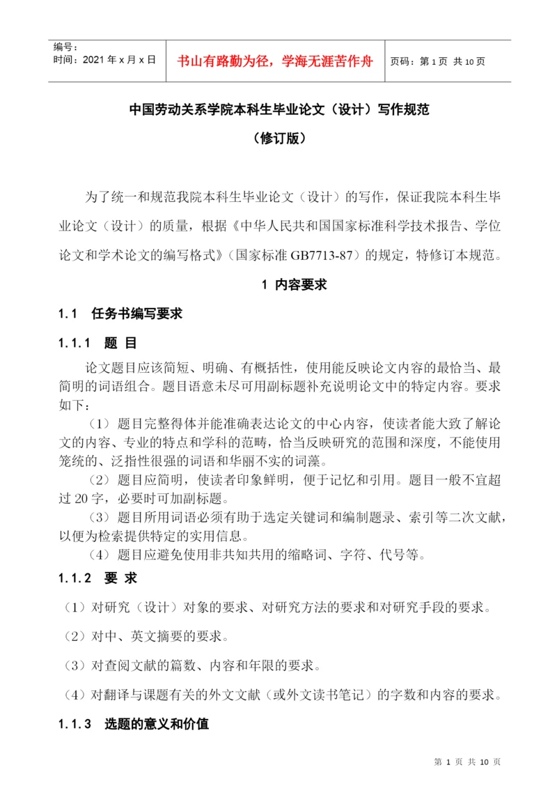 中国劳动关系学院本科生毕业论文(设计)写作规范.docx