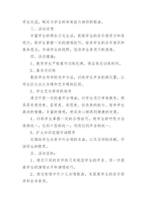 小学合唱社团活动计划.docx