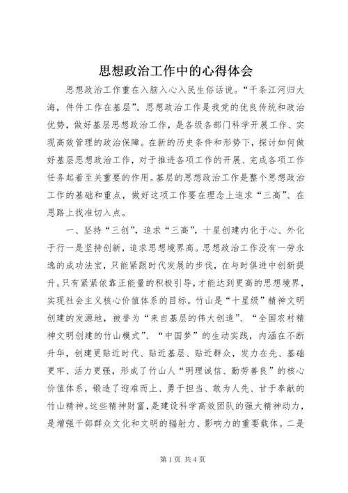 思想政治工作中的心得体会 (3).docx