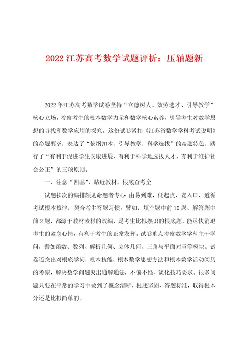 2022年江苏高考数学试题评析：压轴题新