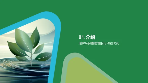 绿色行动，环保前行